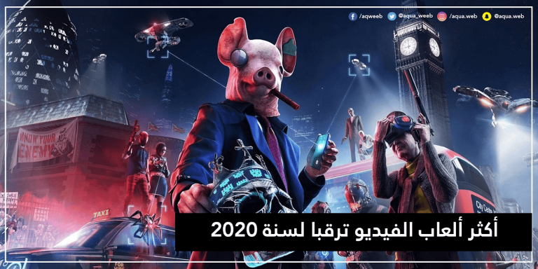 أكثر ألعاب الفيديو ترقبا لسنة 2020