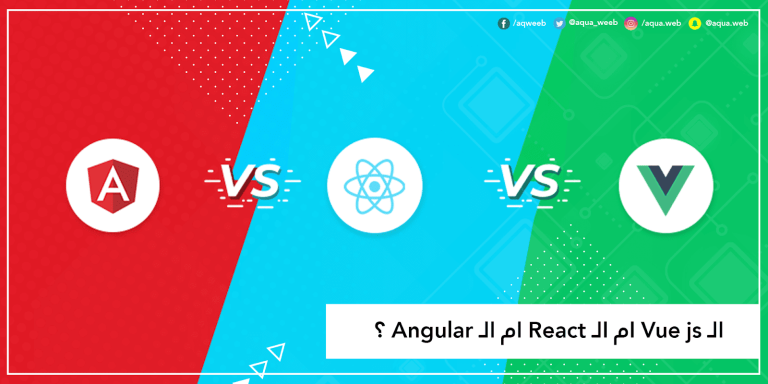 من الأفضل : الـ Vue js ام الـ React ام الـ Angular ؟