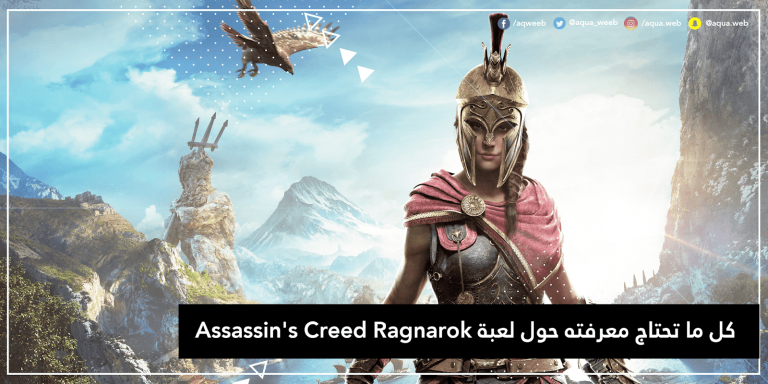 كل ما تحتاج معرفته حول لعبة Assassin’s Creed Valhalla