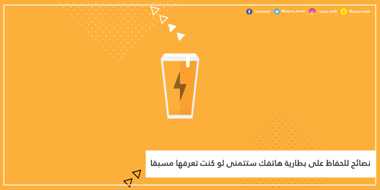 نصائح للحفاظ على بطارية هاتفك ستتمنى لو كنت تعرفها مسبقا