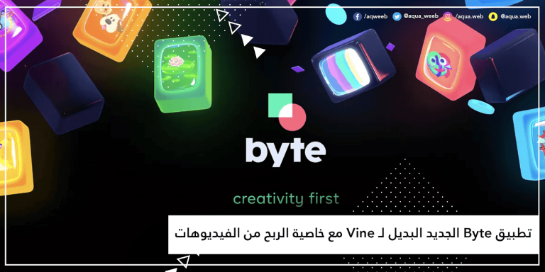 تطبيق Byte الجديد البديل لـ Vine مع خاصية الربح من الفيديوهات