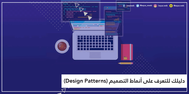 دليلك للتعرف على أنماط التصميم (Design Patterns)