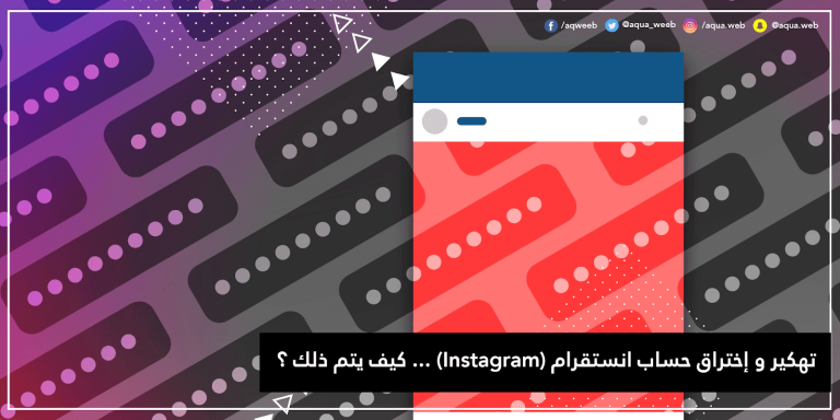تهكير و إختراق حساب انستقرام (Instagram) … كيف يتم ذلك ؟
