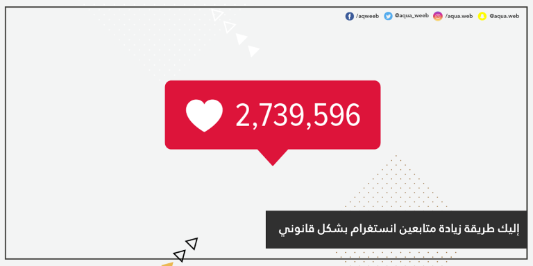 إليك طريقة زيادة متابعين انستغرام بشكل قانوني