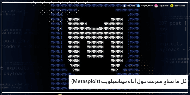 كل ما تحتاج معرفته حول أداة ميتاسبلويت (Metasploit)