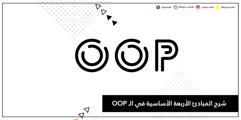 شرح المبادئ الأربعة الأساسية في الـ OOP ( البرمجة كائنية التوجه )