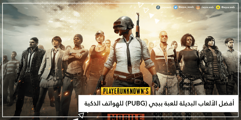 أفضل الألعاب البديلة للعبة ببجي (PUBG)