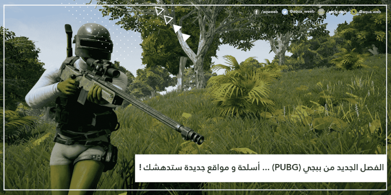 الفصل الجديد من ببجي (PUBG) … أسلحة و مواقع جديدة ستدهشك !
