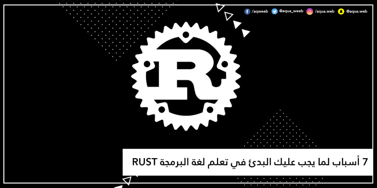 7 أسباب لما يجب عليك البدئ في تعلم لغة البرمجة RUST