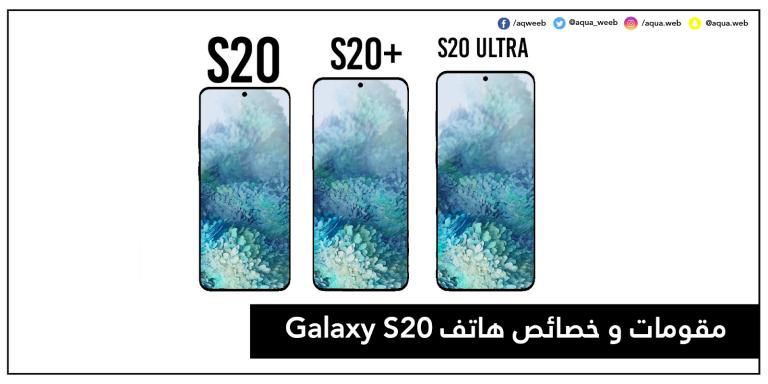 مقومات و خصائص هاتف Galaxy S20 Ultra و S20 Plus و S20 5G