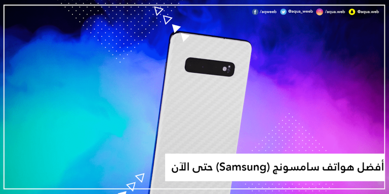 أفضل هواتف سامسونج (Samsung) حتى الآن
