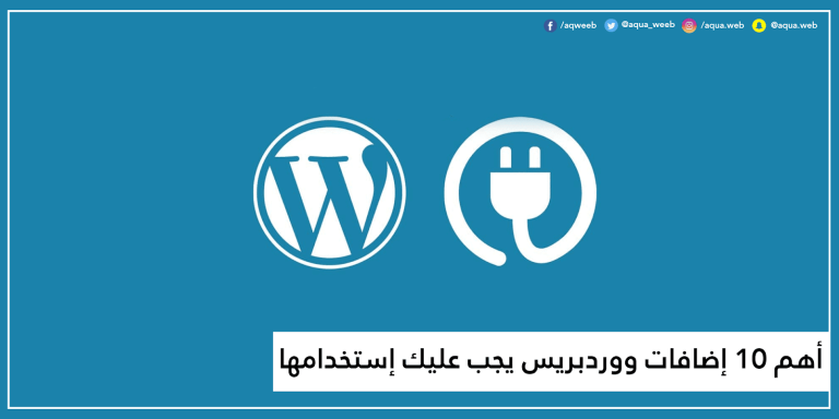 أهم 10 إضافات ووردبريس يجب عليك إستخدامها