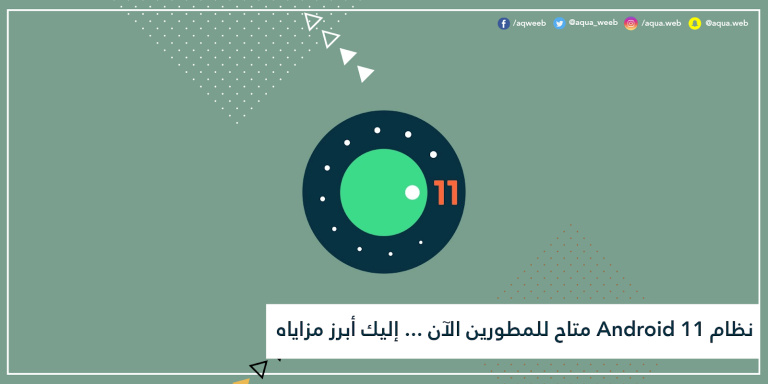 نظام Android 11 متاح للمطورين الآن … إليك أبرز مزاياه