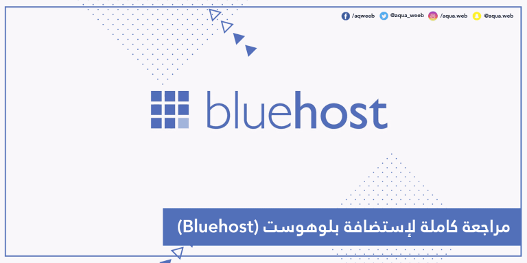 مراجعة كاملة لإستضافة بلوهوست (Bluehost)