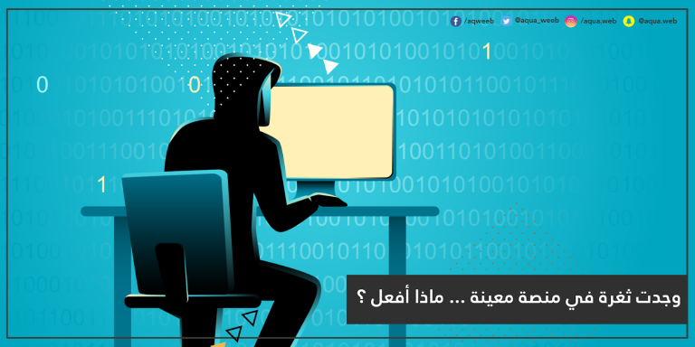 ما الذي يتوجب عليك فعله في حالة وجدت ثغرة او خطأ في منصة معينة ؟