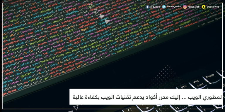 لمطوري الويب … إليك محرر أكواد يدعم تقنيات الويب بكفاءة عالية