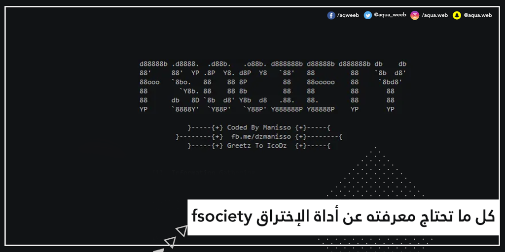 كل ما تحتاج معرفته عن أداة الإختراق fsociety
