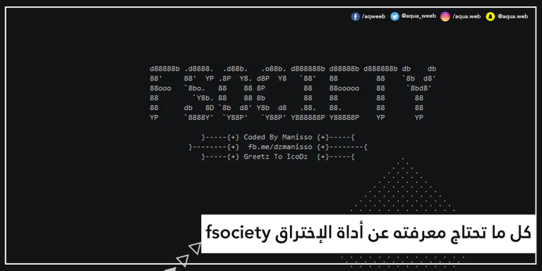 كل ما تحتاج معرفته عن أداة الإختراق fsociety