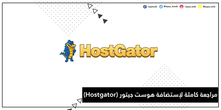 مراجعة كاملة لإستضافة هوست جيتور (Hostgator)