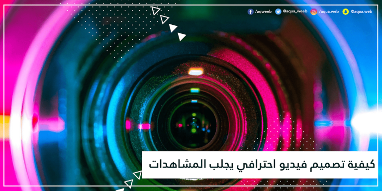 كيفية تصميم فيديو احترافي يجلب المشاهدات