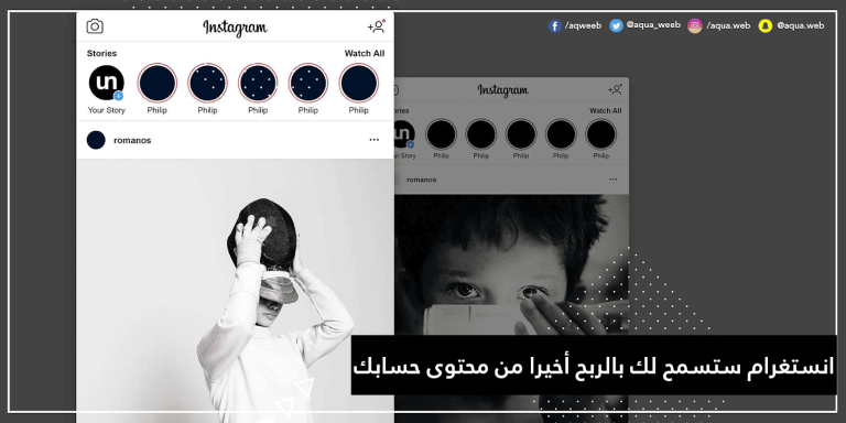 انستغرام ستسمح لك بالربح أخيرا من محتوى حسابك