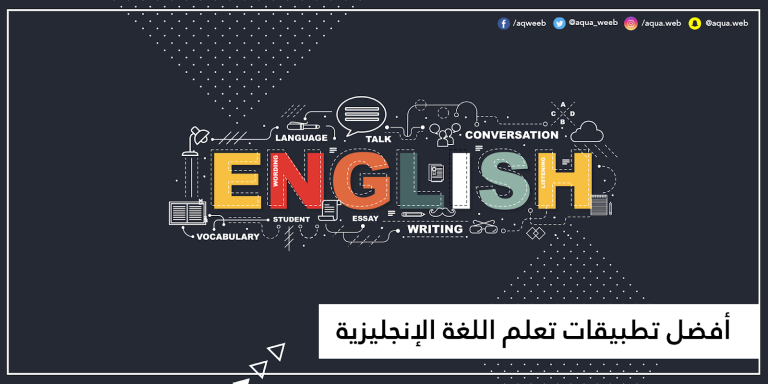 أفضل تطبيقات تعلم اللغة الإنجليزية
