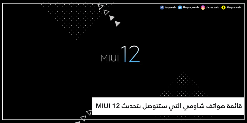 قائمة هواتف شاومي التي ستتوصل بتحديث MIUI 12