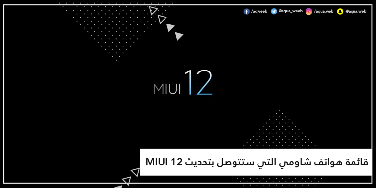 قائمة هواتف شاومي التي ستتوصل بتحديث MIUI 12