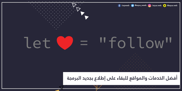 أفضل الخدمات والمواقع للبقاء على إطلاع بجديد البرمجة