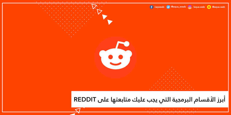 تستخدم Reddit ؟ إليك أبرز الأقسام البرمجية التي يجب عليك متابعتها في الموقع