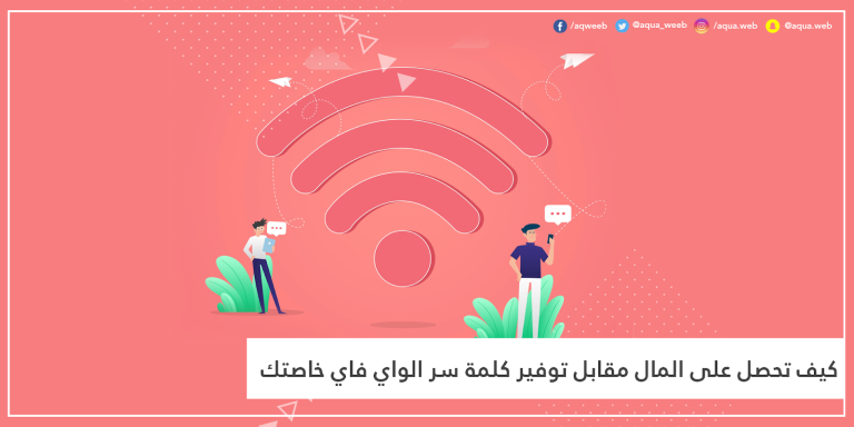 كيف تحصل على المال مقابل توفير كلمة سر الـ Wifi خاصتك