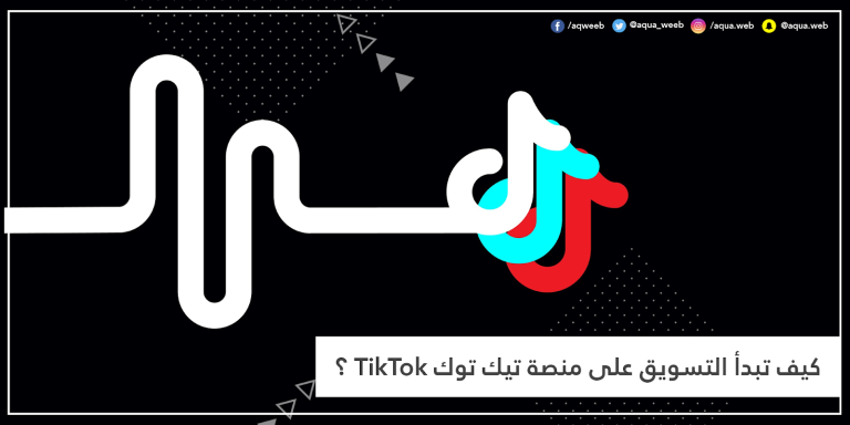 كيف تبدأ التسويق على منصة تيك توك TikTok ؟