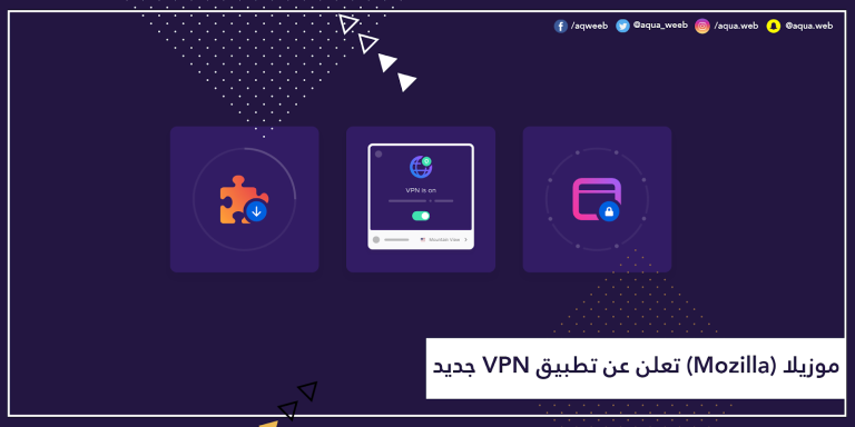 موزيلا (Mozilla) تعلن عن تطبيق VPN جديد و إحترافي