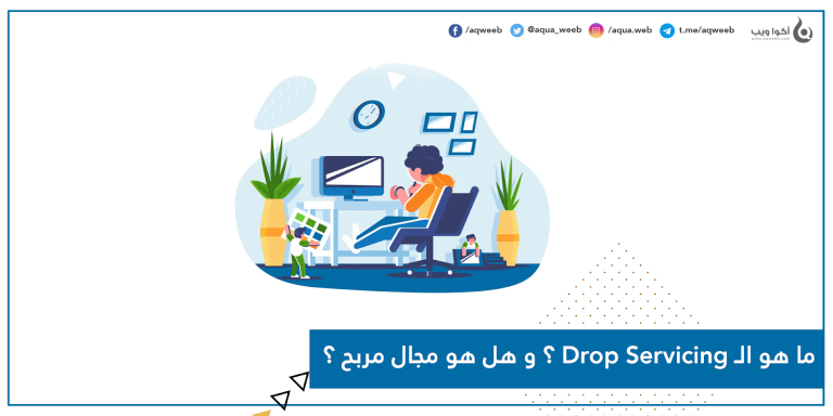 ما هو الـ Drop Servicing ؟ و هل هو مجال مربح ؟