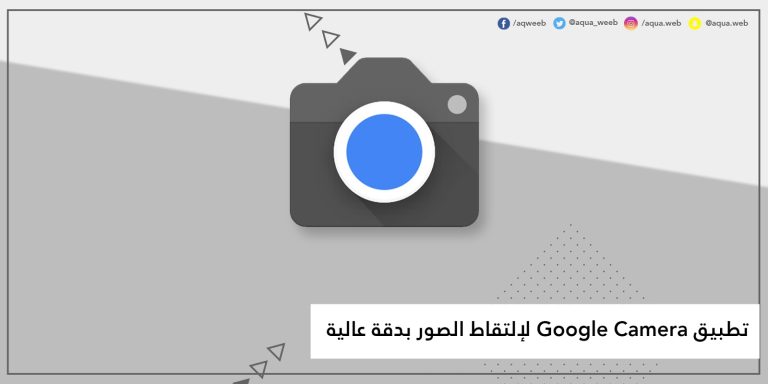 تطبيق Google Camera لإلتقاط الصور بجودة عالية