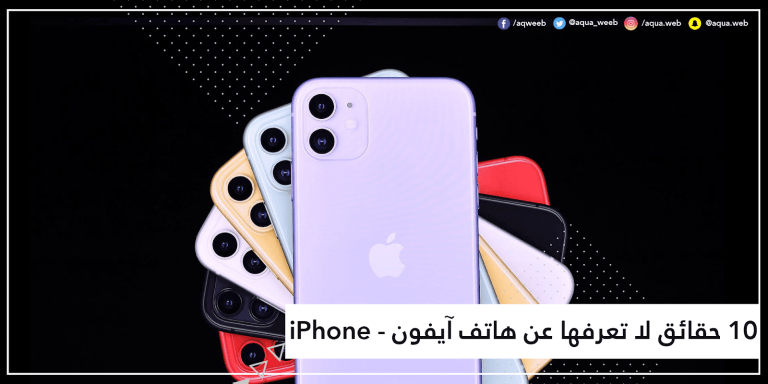 10 حقائق لا تعرفها عن هاتف آيفون – iPhone
