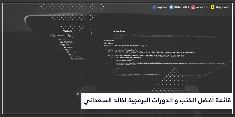 قائمة أفضل الكتب و الدورات البرمجية لخالد السعداني