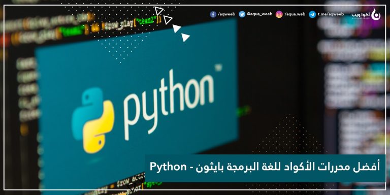 أفضل محررات الأكواد للغة البرمجة بايثون – Python