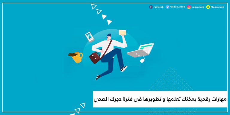 مهارات رقمية يمكنك تعلمها و تطويرها طيلة فترة حجرك الصحي