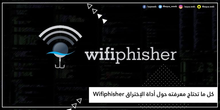كل ما تحتاج معرفته حول أداة الإختراق Wifiphisher
