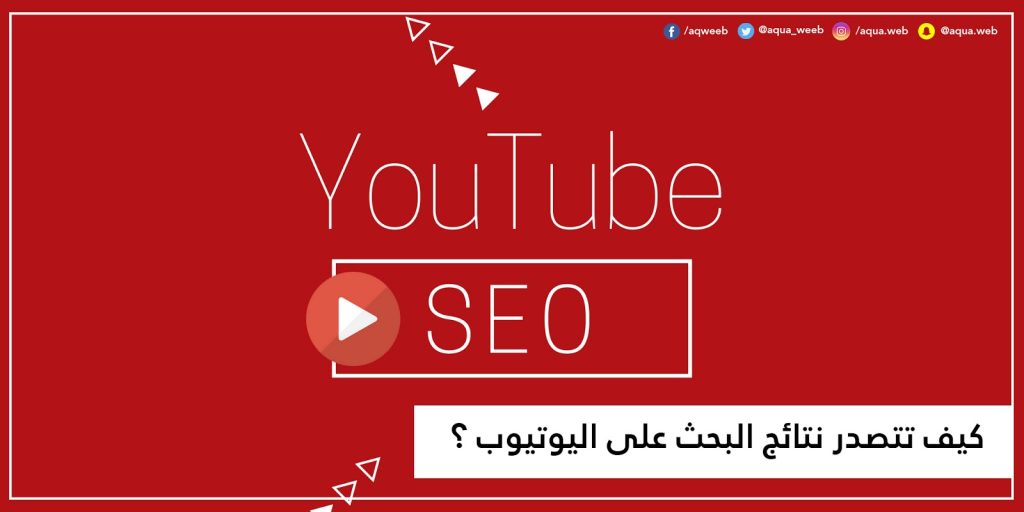 6 خطوات تضمن لك تصدر نتائج البحث على يوتيوب