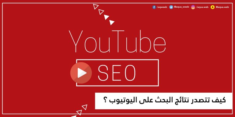 6 خطوات تضمن لك تصدر نتائج البحث على يوتيوب
