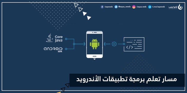 مسار تعلم برمجة تطبيقات الأندرويد