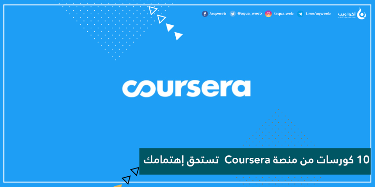10 دورات من منصة Coursera  تستحق إهتمامك ( بعضها مع شهادة )