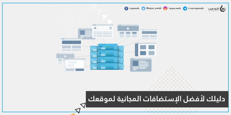دليلك لأفضل الإستضافات المجانية لموقعك