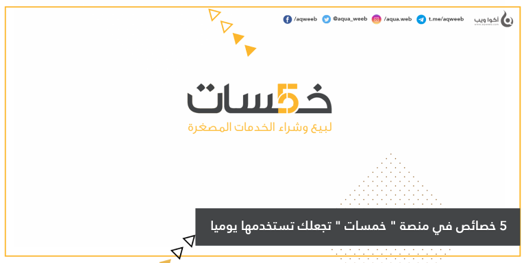 5 خصائص في منصة ” خمسات ” تجعلك تستخدمها يوميا