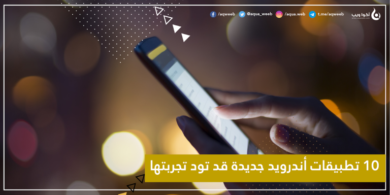 10 تطبيقات أندرويد جديدة قد تود تجربتها