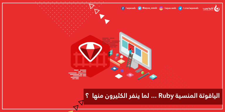 الياقوتة المنسية Ruby … لما ينفر الكثيرون منها و إطارها Rails ؟