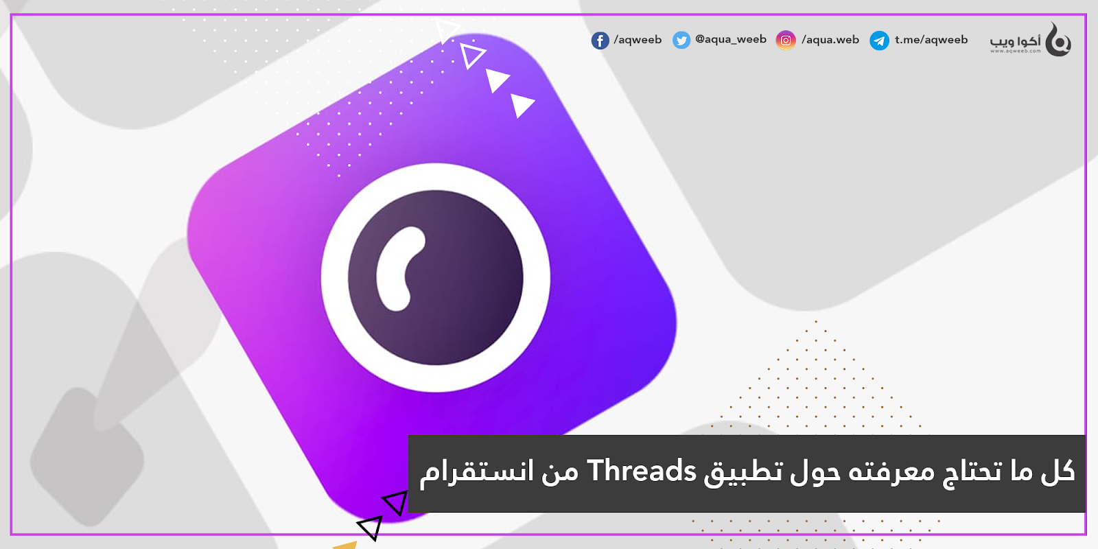 كل ما تحتاج معرفته حول تطبيق Threads من انستقرام كل ما تحتاج معرفته حول تطبيق Threads من انستقرام