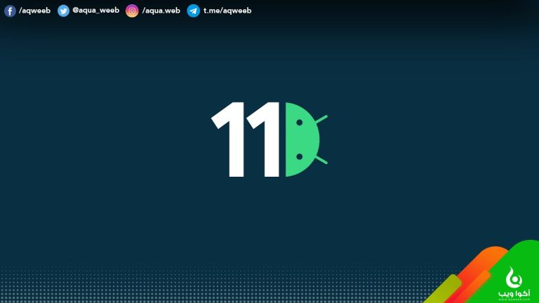 قائمة الهواتف التي ستحصل على تحديث أندرويد 11